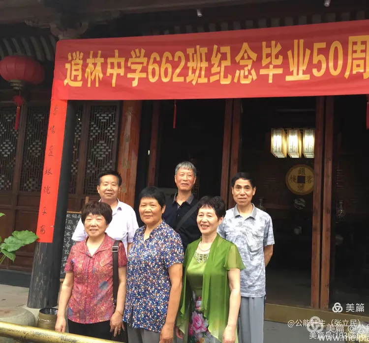 — 逍林中学662班同学联谊活动的五个一